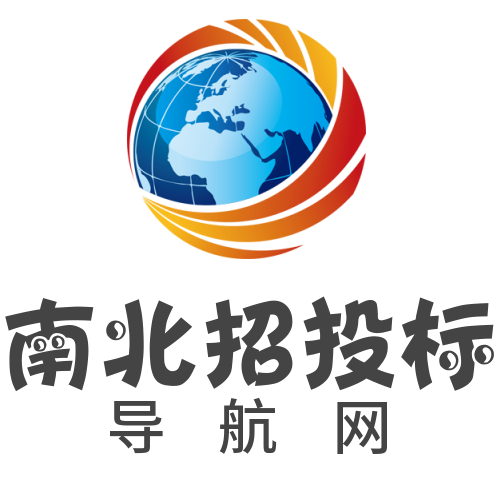 南北招投标导航网