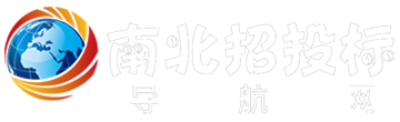 南北招投标导航网